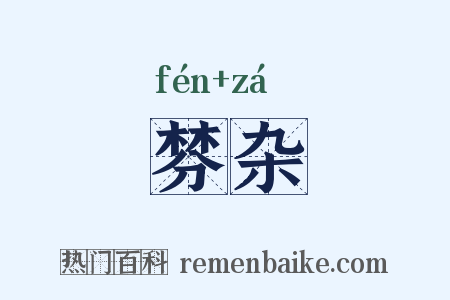 棼杂是什么意思的图片